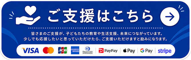 ご支援はこちら。皆さまのご支援が、子どもたちの教育や生活支援、未来につながっています。