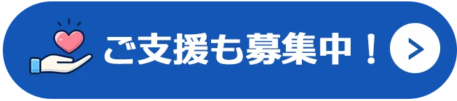 ご支援も募集中